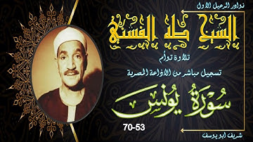 تلاوة توام بجودة جيدة لما تيسر من سورة يونس 53-70 توام طه الفشني