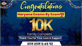 Congratulations 10K Subscriber || Haryana Exams By Examपुर || LIVE @ 5:45 P.M