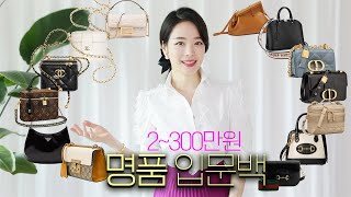 2~300만원 명품입문백🛍매장에 직접 가서 골라줄게요✨샤넬, 루이비통, 디올, 구찌, 프라다 , 펜디 , 에르메스🎁첫 명품 가방 추천