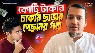 ফেসবুকের চাকরি কেন ছেড়ে দিলেন? টাকা কী জীবনের সব:Omar AL Zabir (Ex-Eng Mgr at Meta)