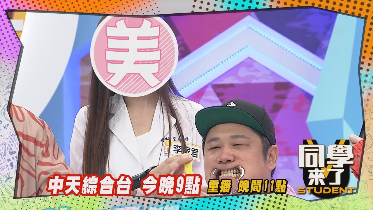 《搶先看》找超正美女牙醫睡覺? 哈孝遠合不攏嘴?｜同學來了2024.3.26 劉芷伊、吳孟樺、李家君、唐櫻翠、林又新、佩德羅、麻由、開朗、楊晴、宏正、哈孝遠、 安妮@StudentsComing