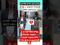ተቆጣሽኝ በሚል ምክንያት አክስቱን የገደለው ግለሰብ የሞት ቅጣት ተላለፈበት Sadnews Ethiopia Habesha Viralvideos Fyp 