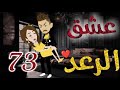 عشق الرعد الحلقه الثالثة و السبعون قصه رومنسيه ممتعه جدا روايات بسمه