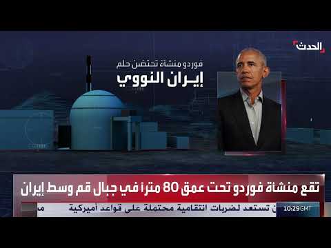 فوردو الإيرانية... منشأة نووية سرية في مرمى التهديد