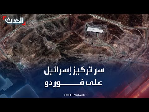 منشأة نووية غير قابلة للتدمير التقليدي ما سر تركيز إسرائيل على فوردو