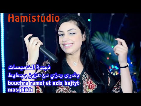 نجمة الخميسات بشرى رمزي مع عزيز بجطيط bouchra ramzi et aziz bajtyt masghikh