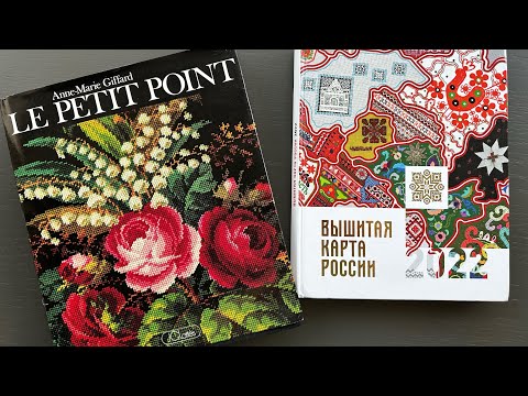 Обзор книг «Вышитая карта России» и «Le petit point”