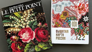 Обзор книг «Вышитая карта России» и «Le petit point”