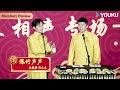 【会员抢先看】《爆竹声声》孟鹤堂 周九良 | 德云社孟鹤堂周九良相声专场成都站 2023 | 优酷综艺 YOUKU SHOW