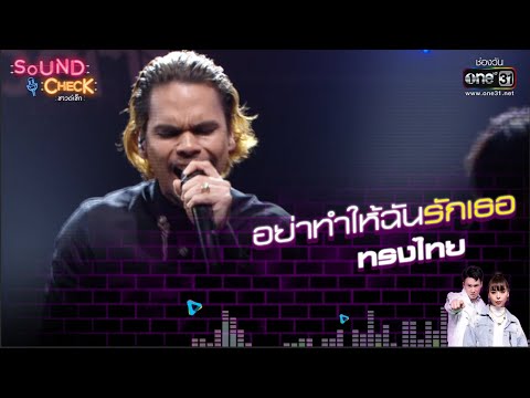 ทรงไทย : อย่าทำให้ฉันรักเธอ | Sound Check EP.62 | 4 พ.ค. 64 | one31