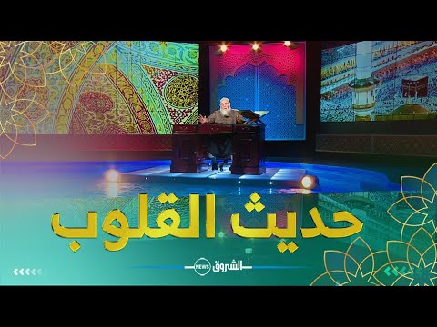 حديث القلوب الدعاء من الوسائل التي توصلك إلى مقام الشكر التفاصيل مع الشيخ محمد قورين 