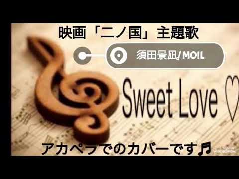 映画「二ノ国」主題歌 『須田景凪/MOIL』女性が原曲キーで歌う♪フルcover♪