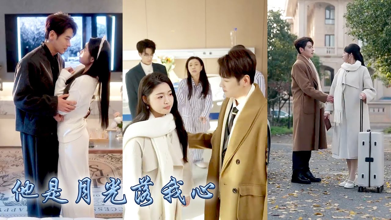 豪門嫌棄她是半路認回來的鄉下千金，全家對她不聞不問卻把養妹寵進骨子裡，攢夠失望這廉價的親情她不要了！斷親後她閃婚了京圈權勢最盛的大佬，偏心眼的家人悔不當初，卻再沒等來她回頭！#甜宠 #先婚后爱