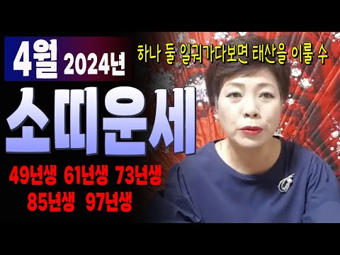 🌟2024년 양력4월 소띠운세🌟올해 대운이 들어 조상님이 수호신 역할로 도와주고 받쳐주는 운✨#서울점집 장안동 방울보살