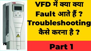 VFD में क्या क्या Fault आते हैं  Variable frequency drive  @BOLBULBULIndustrialElectrical