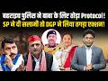 Bahraich Guard of Honour: क्या Pundrik Maharaj के लिए SP ने तोड़ दिए सारे नियम? Inside Story!