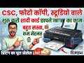 CSC, फोटो कॉपी, स्टूडियो वाले शुरू करो शादी कार्ड प्रिंटिंग | Canon Printer से सस्ता बिजनेस 💸