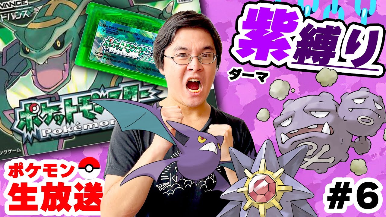 縛り】紫ポケモンだけで四天王を倒せるのか？｜ジム攻略