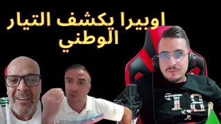 اوبيرا يكشف التيار الوطني بزوكا وطوطو  ديزاد وعمي بوعلام opera dz