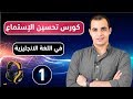 كورس شامل لتحسين وتقوية مهارة الاستماع في اللغة الانجليزية من الصفر : تعلم مهارة الاستماع : الحلقة 1