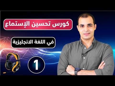 فيديو: كيف تتعلم الاستماع