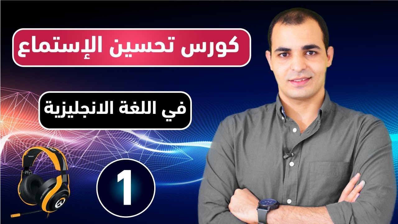 كورس شامل لتحسين وتقوية مهارة الاستماع في اللغة الانجليزية من الصفر : تعلم مهارة الاستماع : الحلقة 1