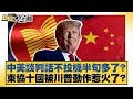 中美談判話不投機半句多了 東協十國被川普動作惹火了 新聞大白話 20250511 謝寒冰 羅智強 何景榮 中美談判話不投機半句多了 東協十國被川普動作惹火了 新聞大白話 20250511 謝寒冰 羅智強 何景榮