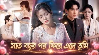 【Full Drama】৭ বছর আগে জিয়াং CEO-কে ছেড়ে দুর্ঘটনায় মেয়ে হয়। মেয়ে দুল পায়, সে তার মেয়ে! 😮 screenshot 1