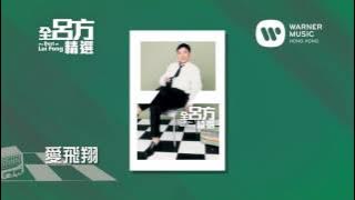 全呂方精選 (國語篇)