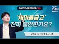 100% 이자 감면 새마을금고의 이상한 건전성 관리 (2023.07.03/뉴스데스크/MBC)