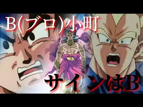 【MAD】B(ブロ)小町　サインはB /ドラゴンボールZブロリー