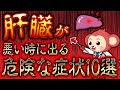 【放置厳禁！】知らないと後悔する肝臓が悪い時に出る危険な10個の症状とは？