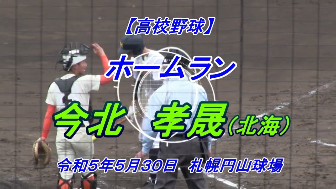 High School Baseball] Home Run!! Kosei Imakita (Hokkai) May 30