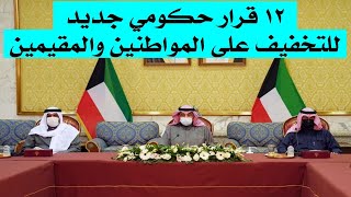 الكويت | المتحدث باسم مجلس الوزراء يعلن 12 قرار جديد لمجلس الوزراء  للتخفيف عن المواطنين والمقيمين