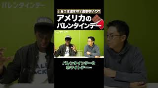 アメリカのバレンタインデーは? #矢作とアイクの英会話 #矢作兼 #アイクぬわら