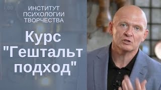 Приглашение от Павла Пискарева на курс "Гештальт подход: терапия и коучинг и другие возможности" Приглашение от Павла Пискарева на курс "Гештальт подход: терапия и коучинг и другие возможности"