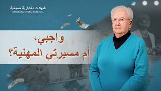 شهادات اختبارية مسيحية، الحلقة 451: واجبي، أم مسيرتي المهنية؟ (دبلجة عربية)