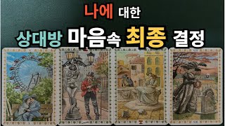 [달밤타로] 나에 대한 상대방 마음속 최종 결정❤️그 사람 감정/행동/관계조언