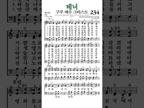 #찬송가234장 #구주예수그리스도 #테너