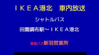 ｉｋｅａ港北 シャトルバス 田園調布駅発 車内放送 Youtube