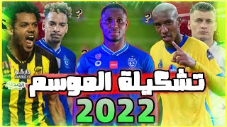 تشكيلة الدوري السعودي للمحترفين 2022 ⚽🔥 | دوري الأمير محمد بن سلمان | 🥅