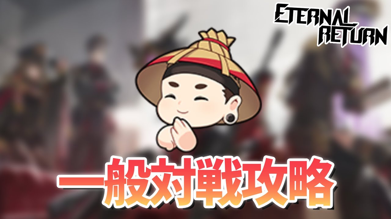 とりあえず勝つだけのマクロ | エターナルリターン | パッチ1.46 | 正式シーズン7