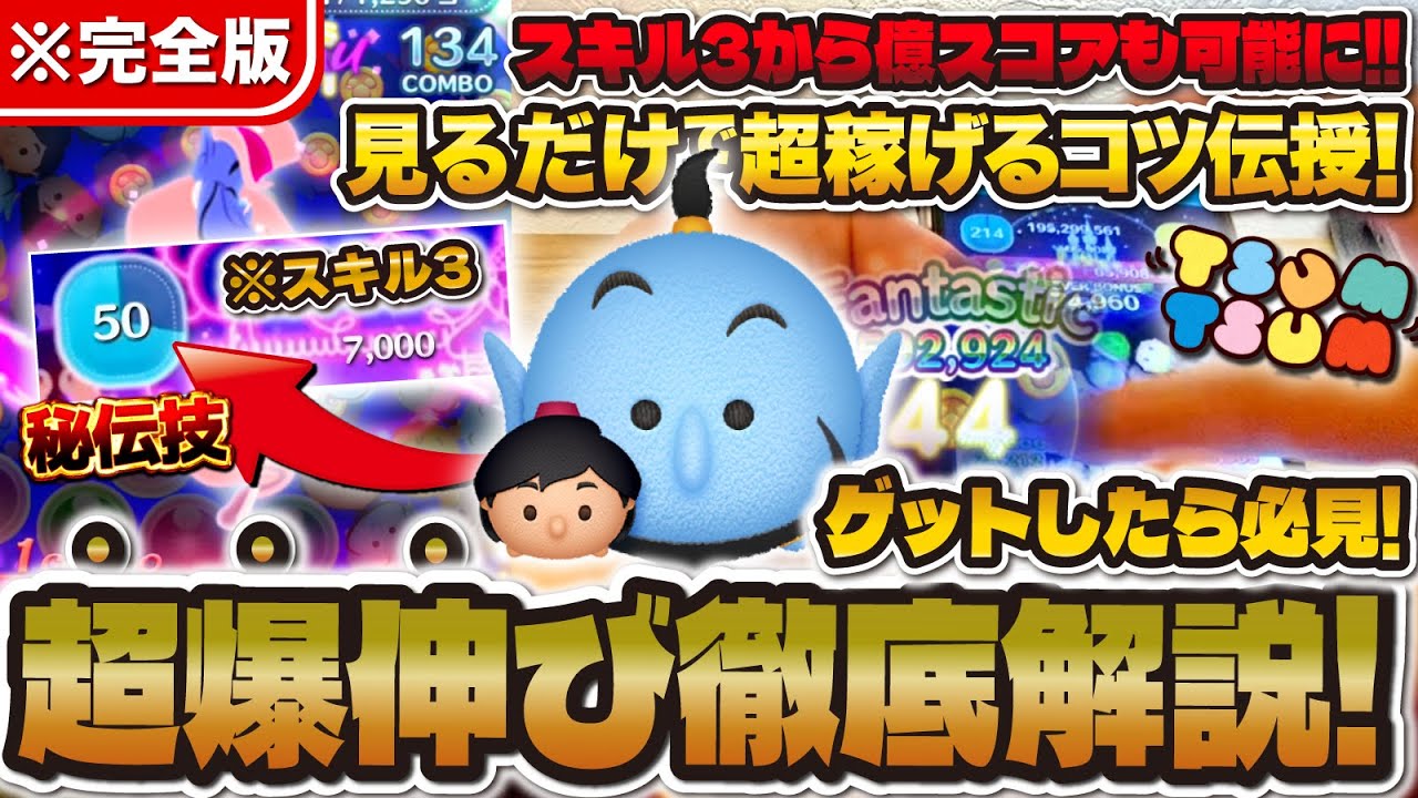 【ツムツム】これが最強使い方。アラジニで爆伸びする真のコツを徹底解説！！スキル3からコイン稼げて億スコア可能なアラジン&ジーニーの使い方！！！【手元解説】