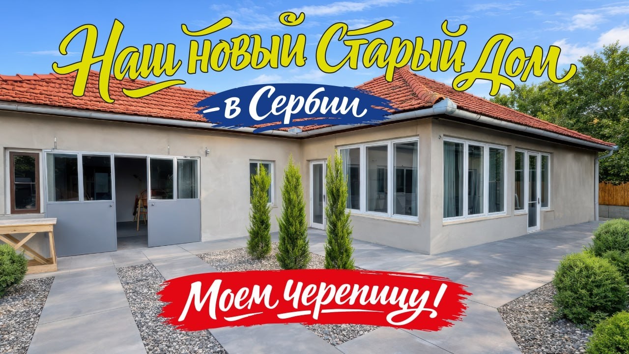 Washing Our Roof Tiles in Serbia — 6 Days in 3 Minutes #serbia #roofcleaning #renovation