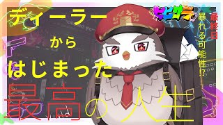 DAY20 最終日 カーディーラー人生 END【アルクォール/CHUMPLANET】
