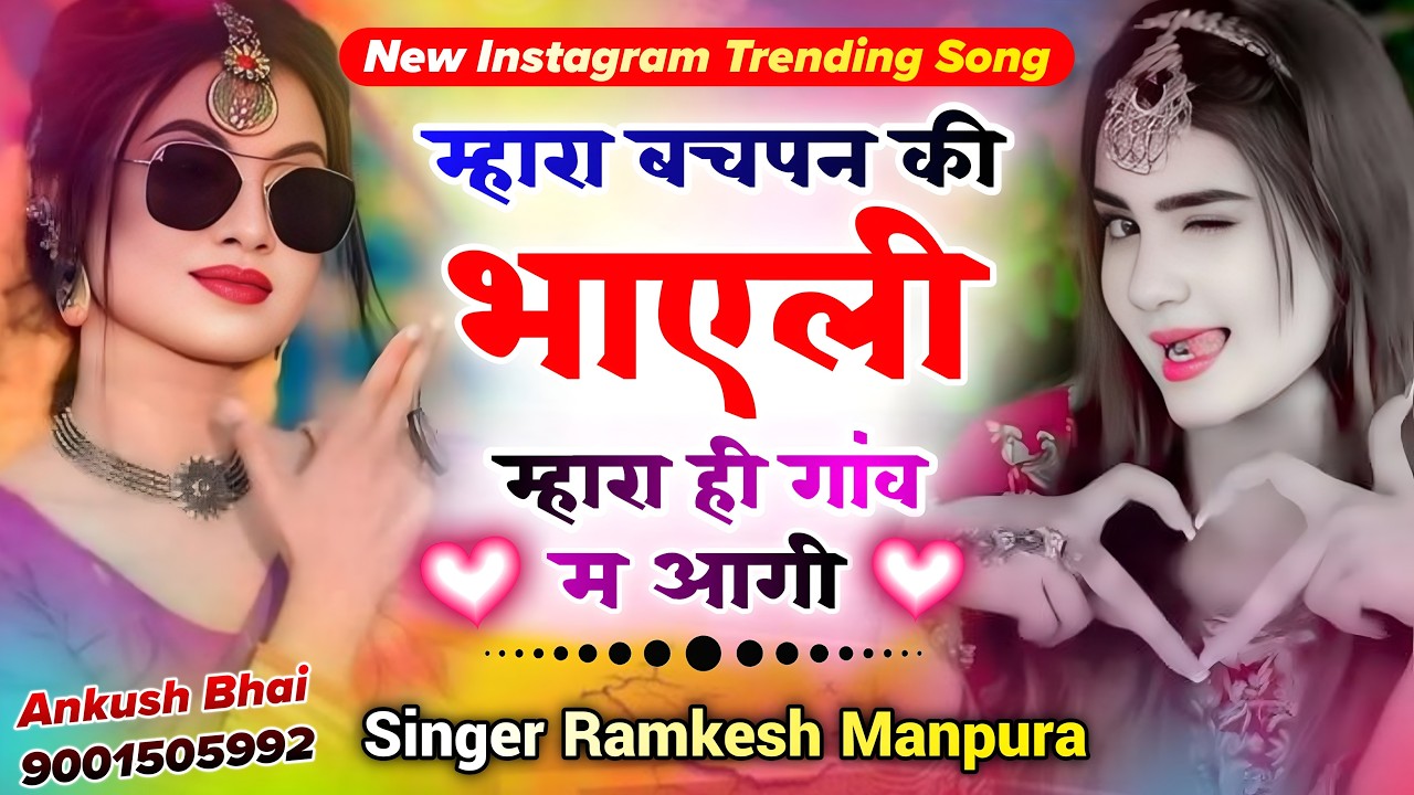 #trendingsong म्हारा बचपन की भाएली म्हारा ही गांव म आगी || Singer Ramkesh Manpura New Song 2026