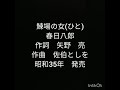 鰊場の女 春日八郎
