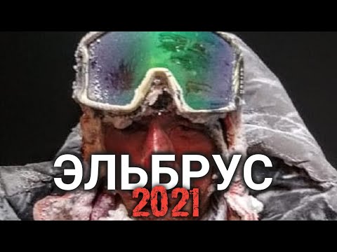 Трагедия на Эльбрусе 2021