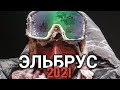 Трагедия на Эльбрусе 2021