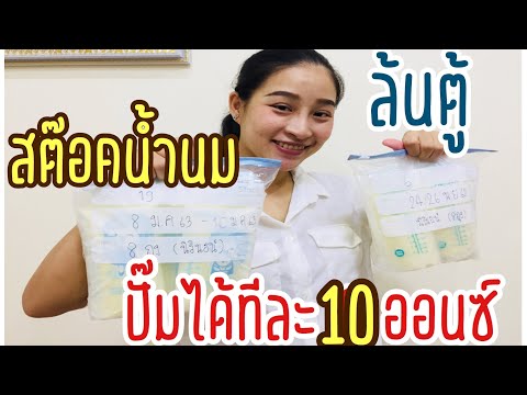 วีดีโอ: วิธีเพิ่มปริมาณไขมันในน้ำนมแม่